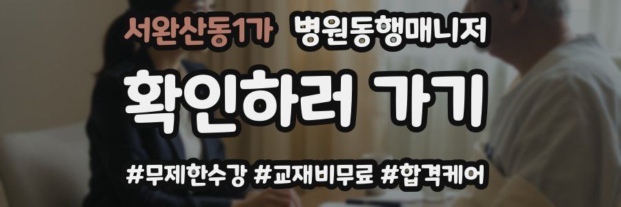 서완산동1가 병원동행매니저 자격증