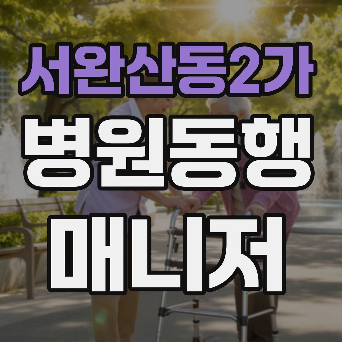 서완산동2가 병원동행매니저 자격증