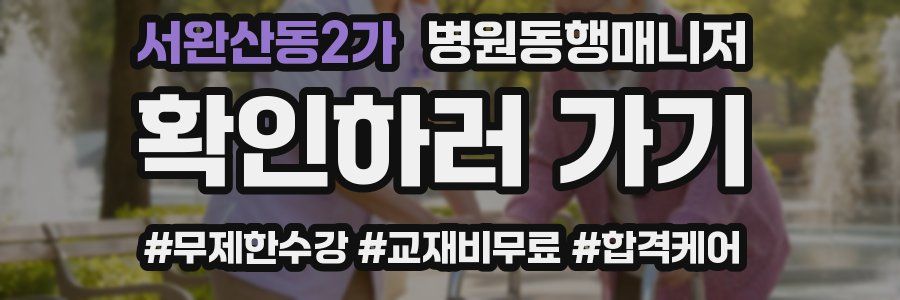 서완산동2가 병원동행매니저 자격증