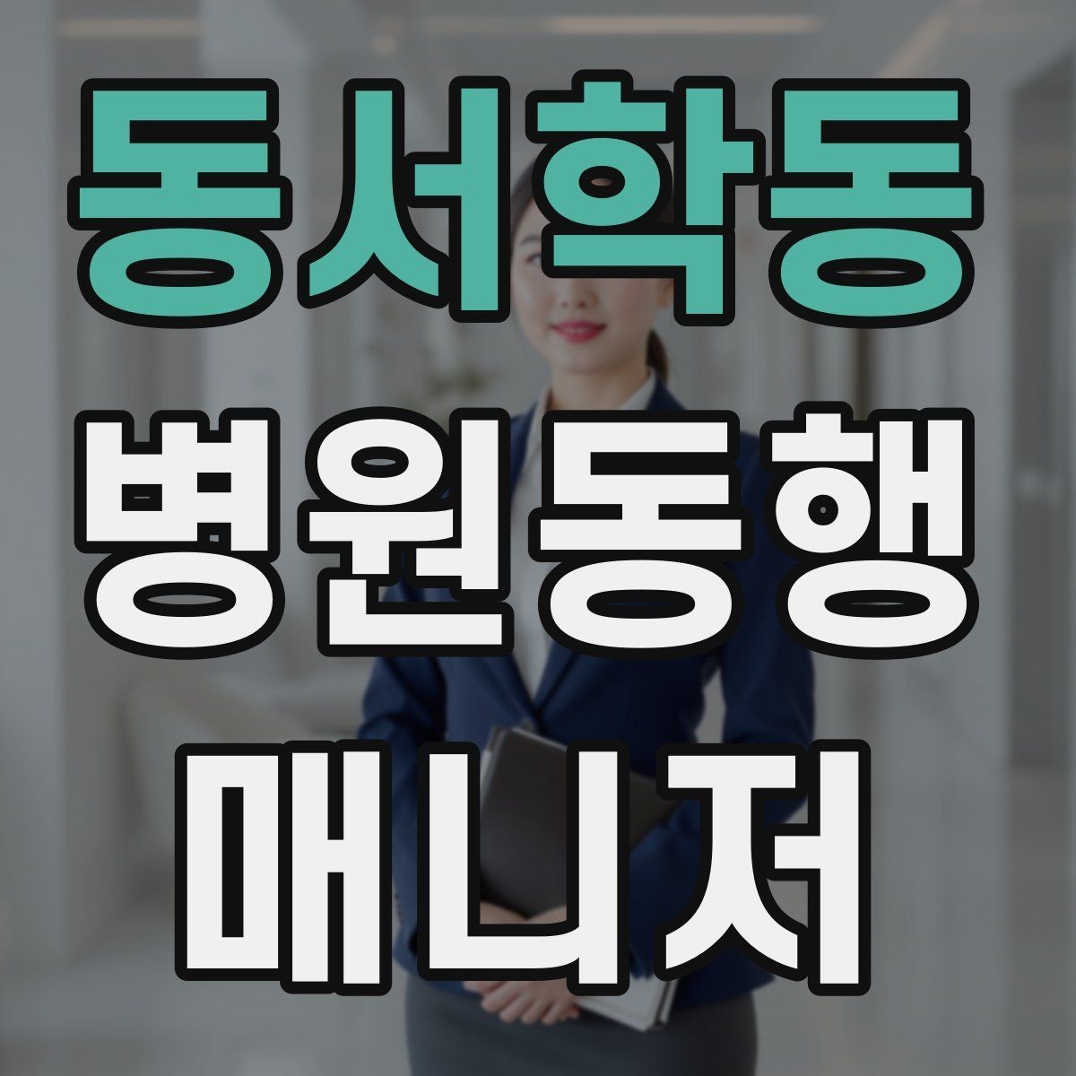 동서학동 병원동행매니저 자격증 보호자가 멀리 있을 때 도움이 되는 이유
