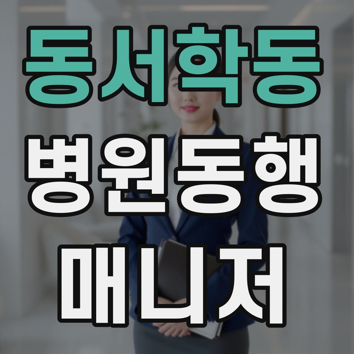 동서학동 병원동행매니저 자격증