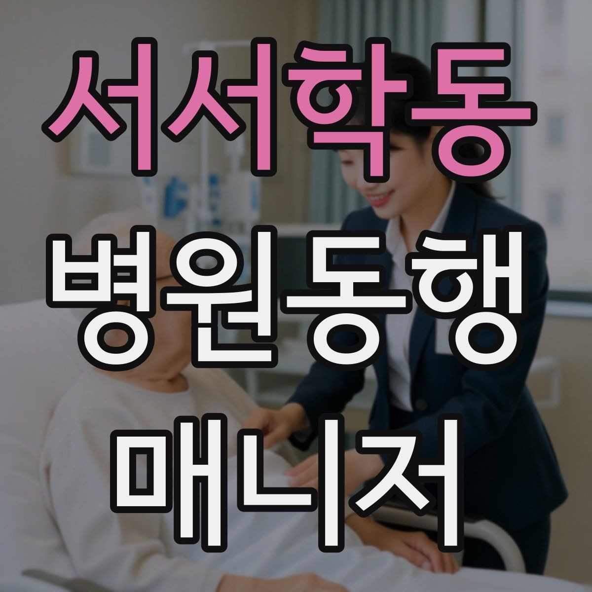서서학동 병원동행매니저 자격증 물·휴대용 방석 등 준비물이 도움 되는 이유