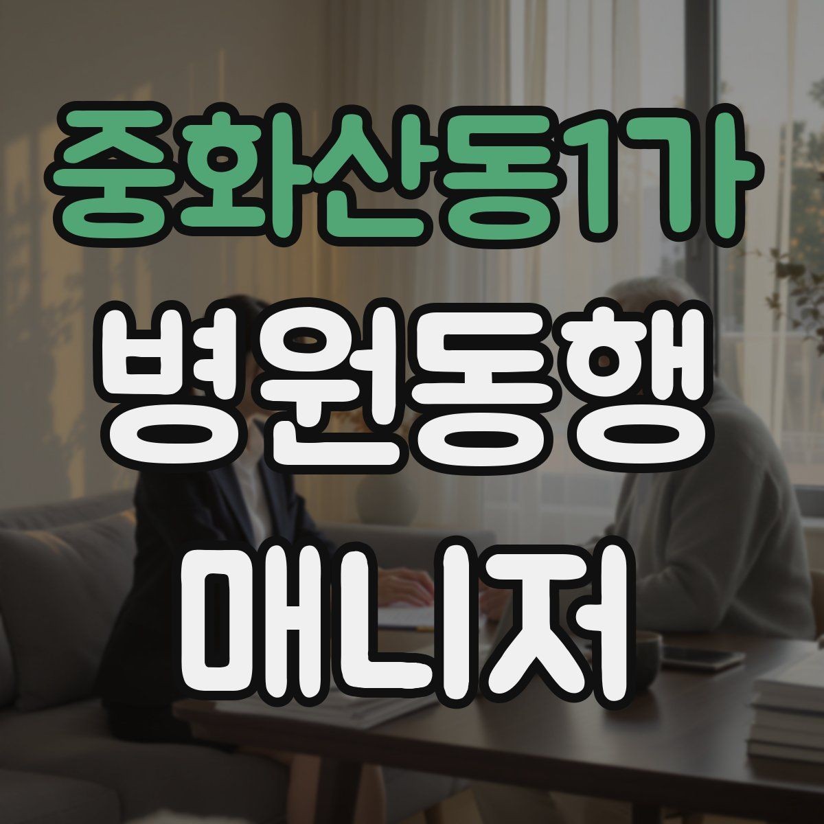 중화산동1가 병원동행매니저 자격증 고객 만족도를 올리는 작은 습관들