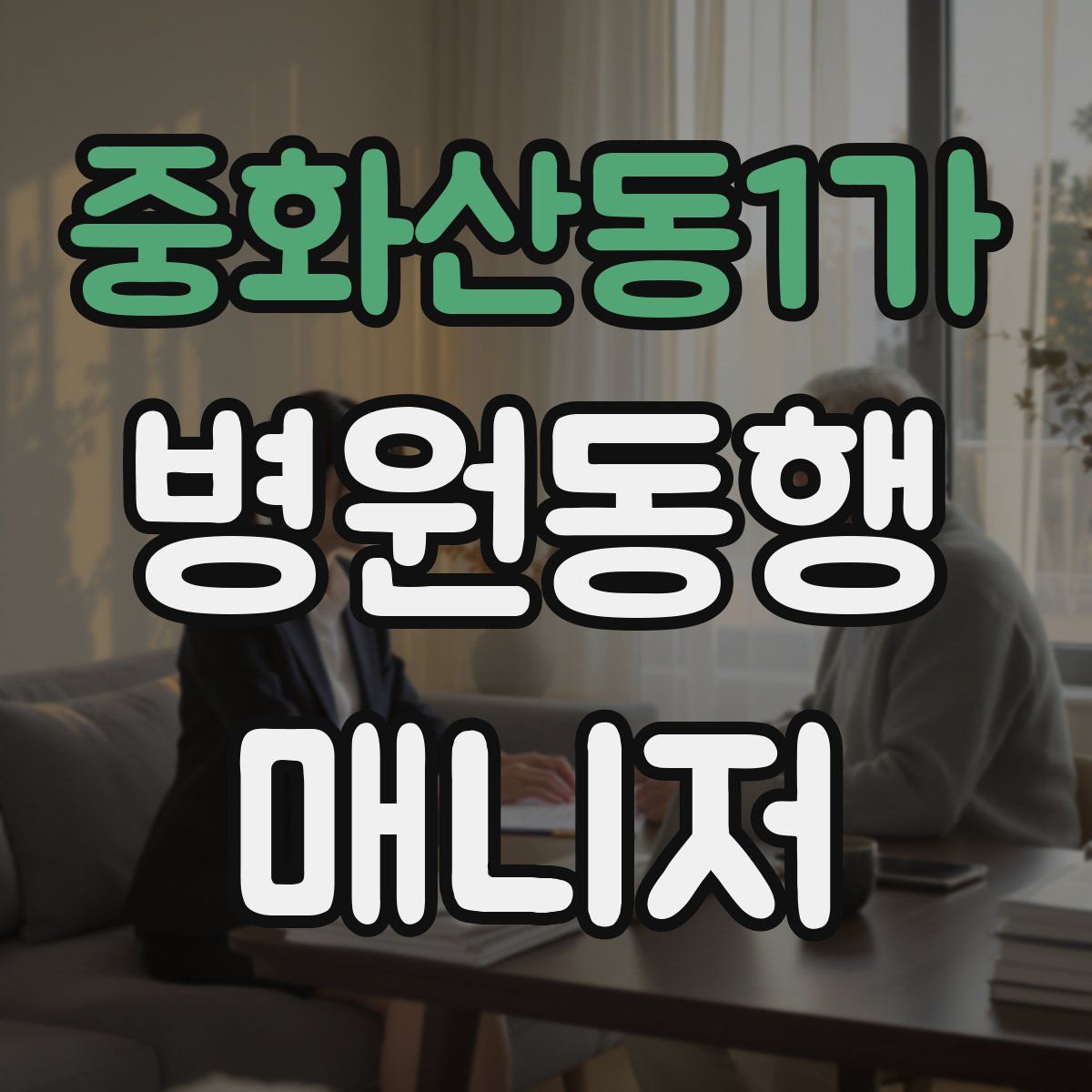 중화산동1가 병원동행매니저 자격증