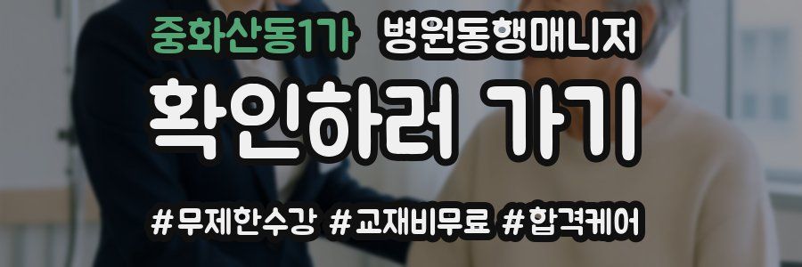중화산동1가 병원동행매니저 자격증