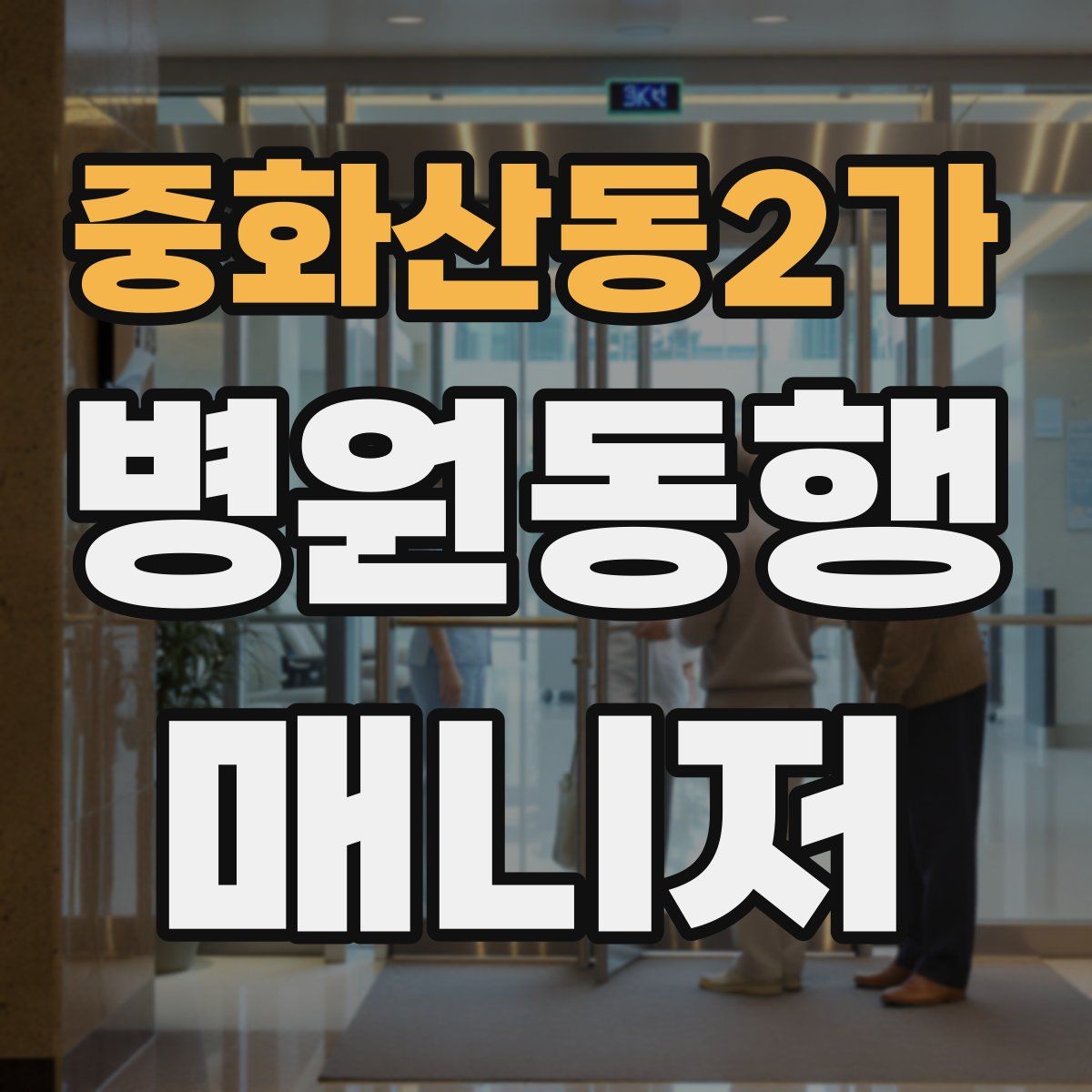 중화산동2가 병원동행매니저 자격증