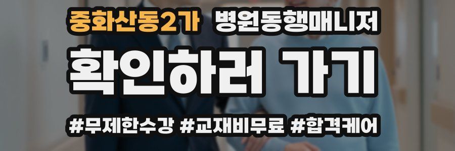 중화산동2가 병원동행매니저 자격증