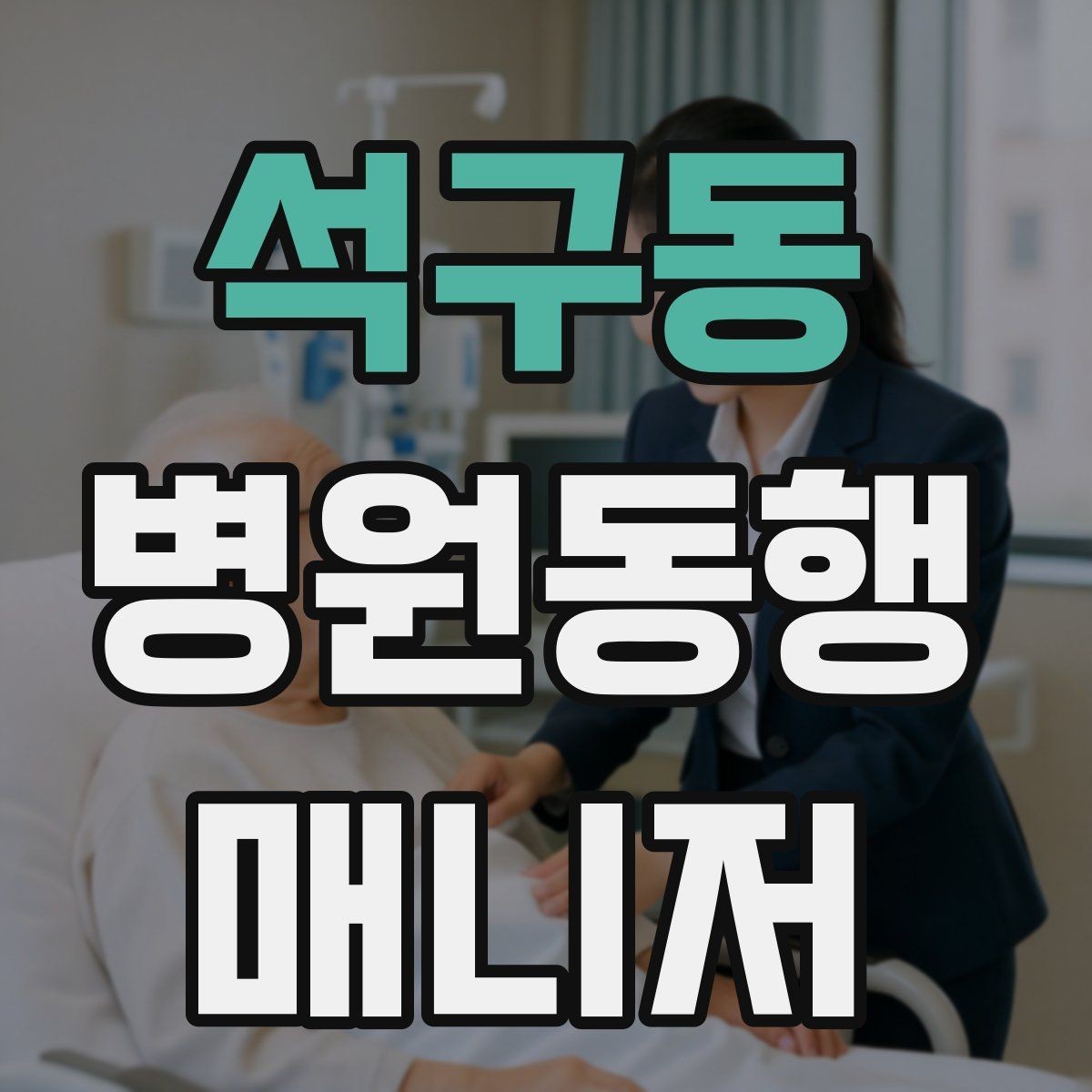 석구동 병원동행매니저 자격증 키오스크 접수가 필요한 경우 준비