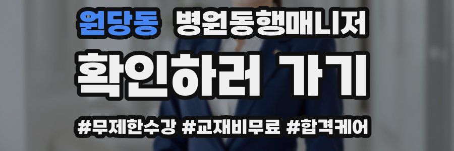 원당동 병원동행매니저 자격증