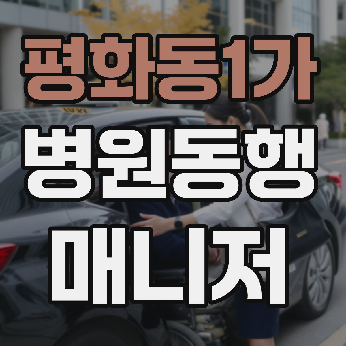 평화동1가 병원동행매니저 자격증