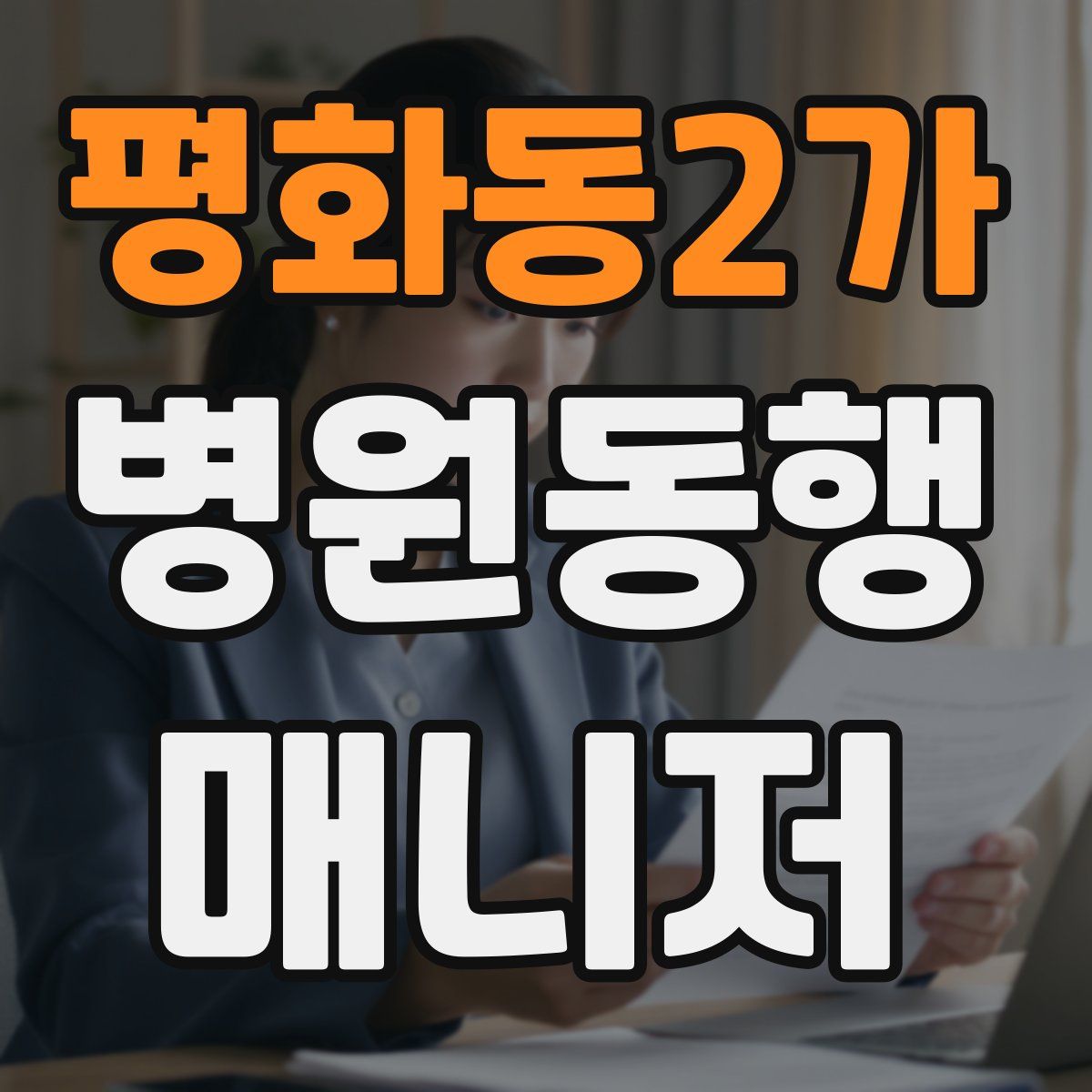 평화동2가 병원동행매니저 자격증