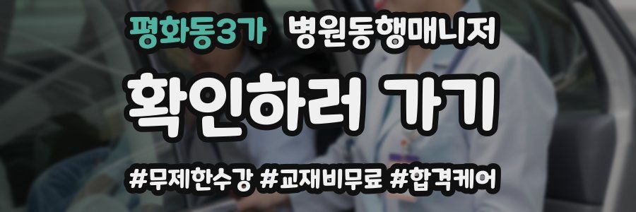 평화동3가 병원동행매니저 자격증