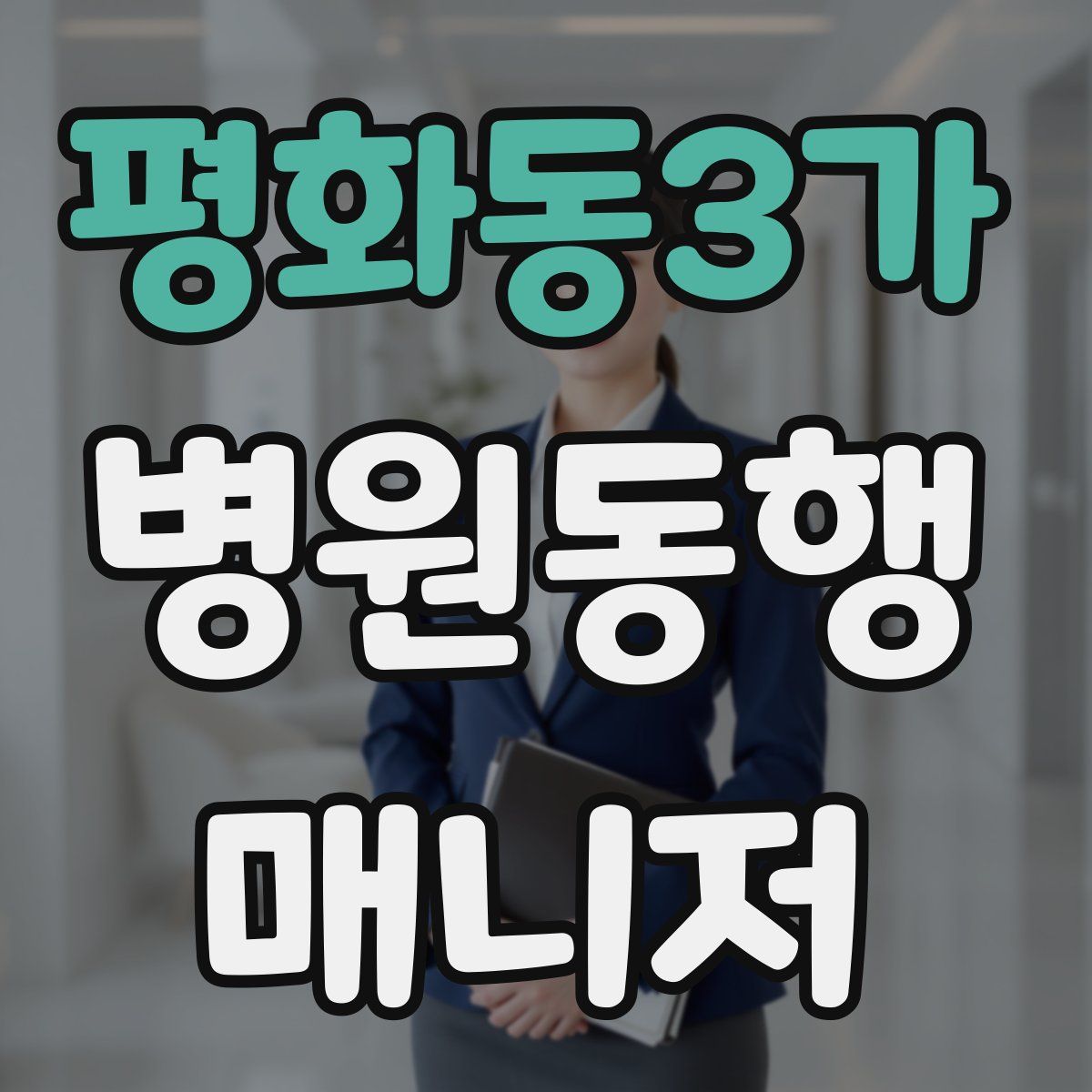 평화동3가 병원동행매니저 자격증