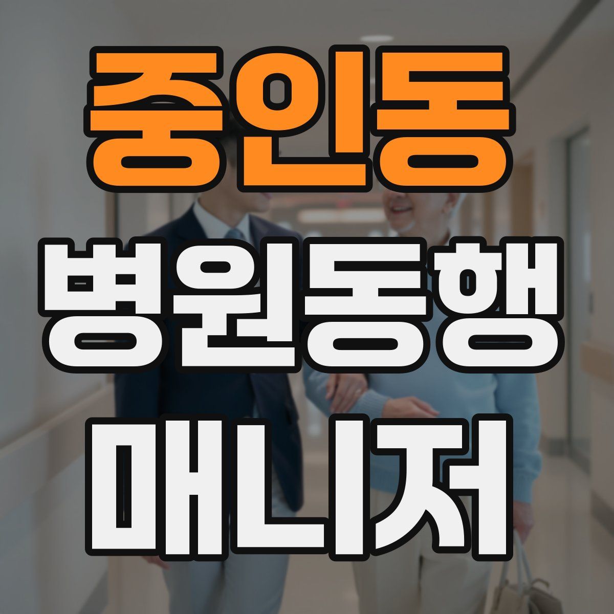 중인동 병원동행매니저 자격증