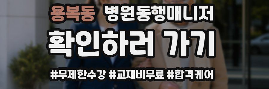 용복동 병원동행매니저 자격증