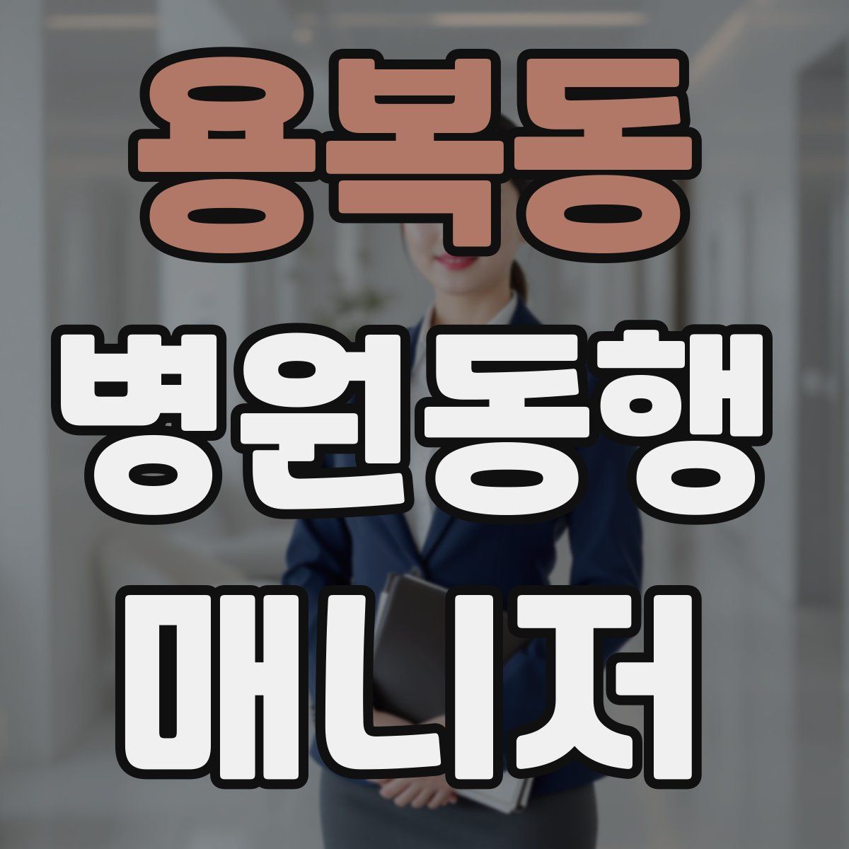 용복동 병원동행매니저 자격증