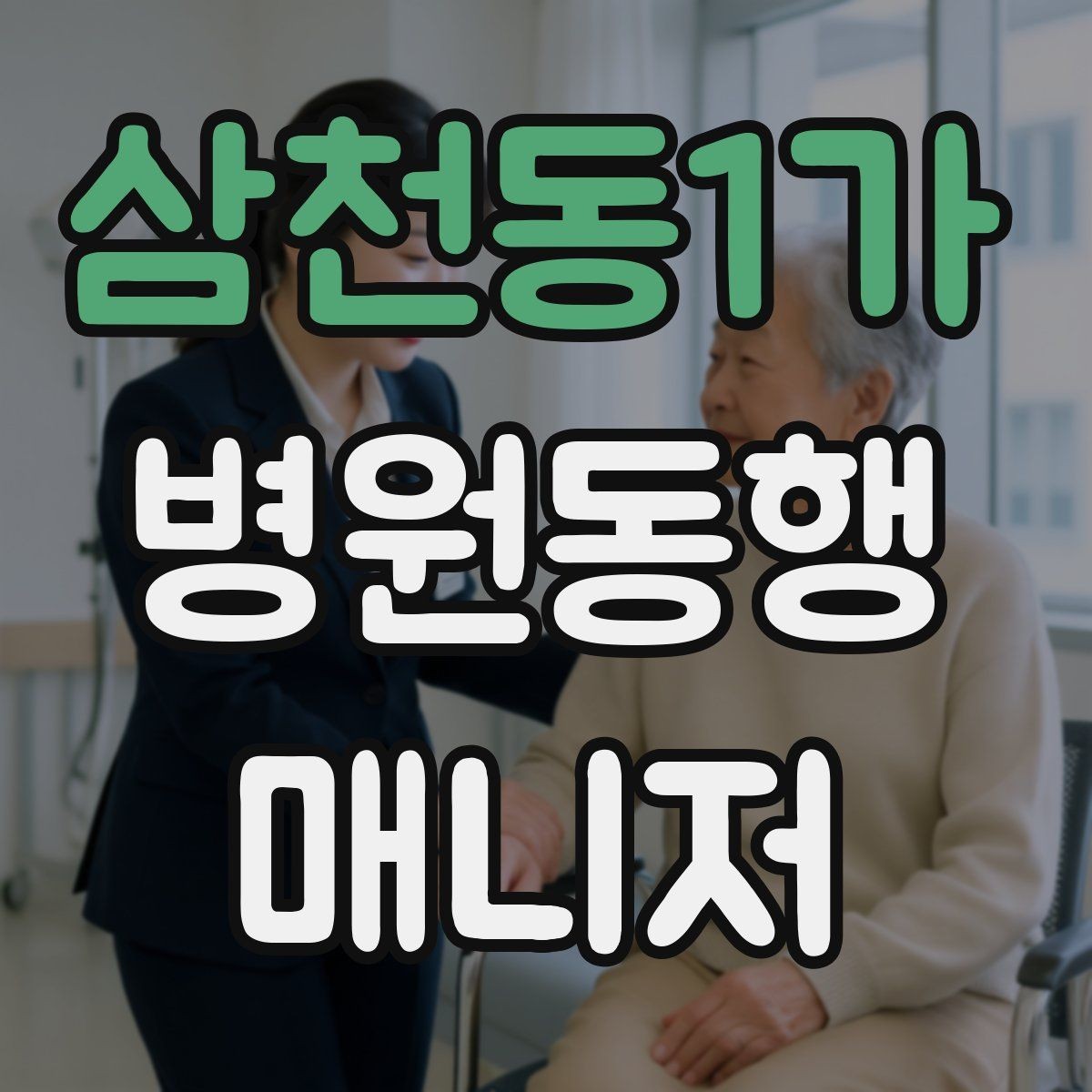 삼천동1가 병원동행매니저 자격증 현장 기록과 전달 사이 균형 잡기