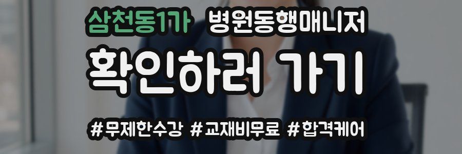 삼천동1가 병원동행매니저 자격증