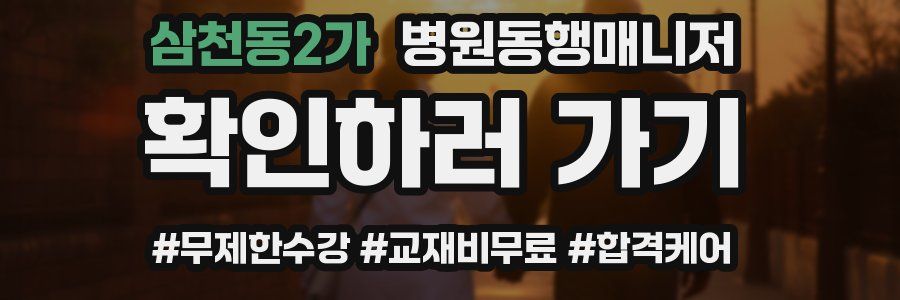 삼천동2가 병원동행매니저 자격증