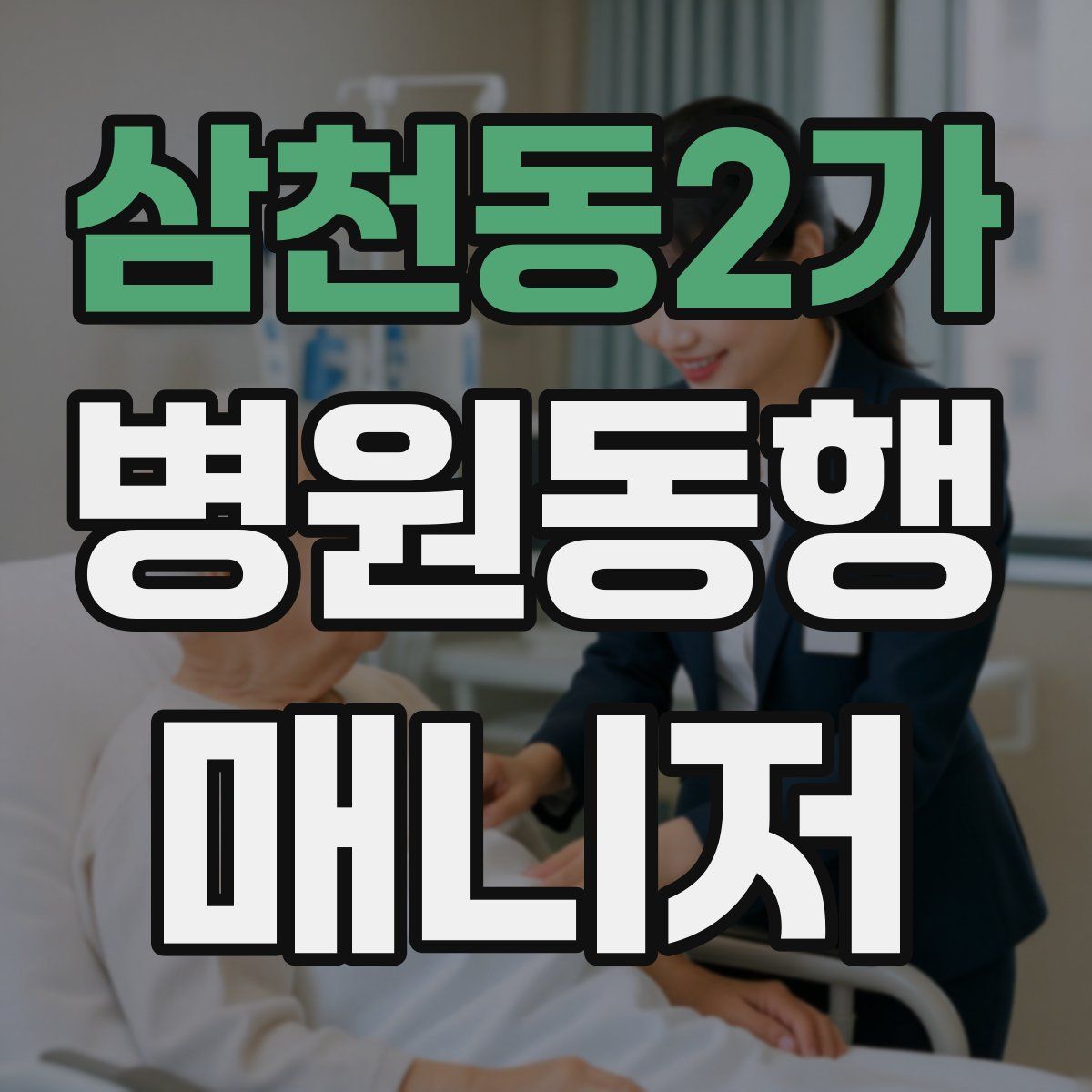삼천동2가 병원동행매니저 자격증