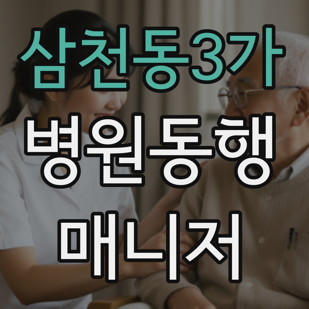 삼천동3가 병원동행매니저 자격증