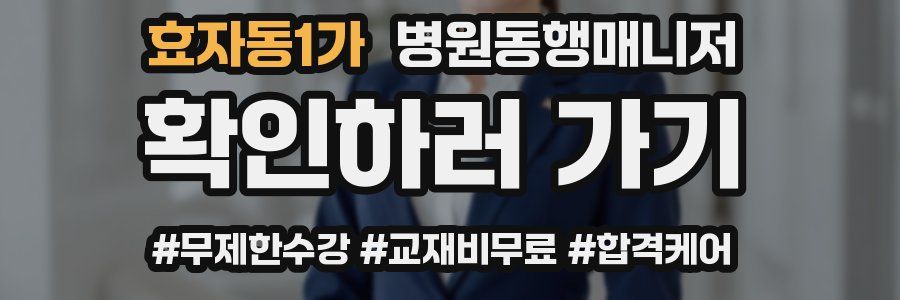 효자동1가 병원동행매니저 자격증