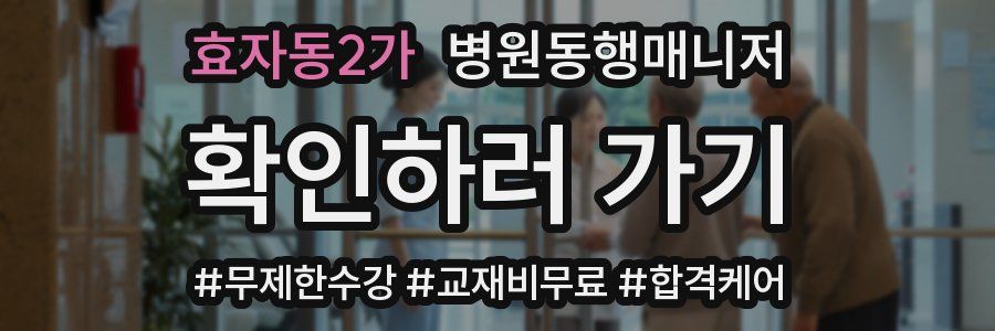 효자동2가 병원동행매니저 자격증