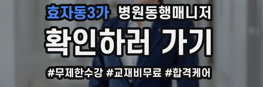 효자동3가 병원동행매니저 자격증