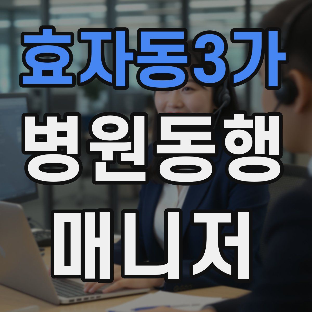 효자동3가 병원동행매니저 자격증