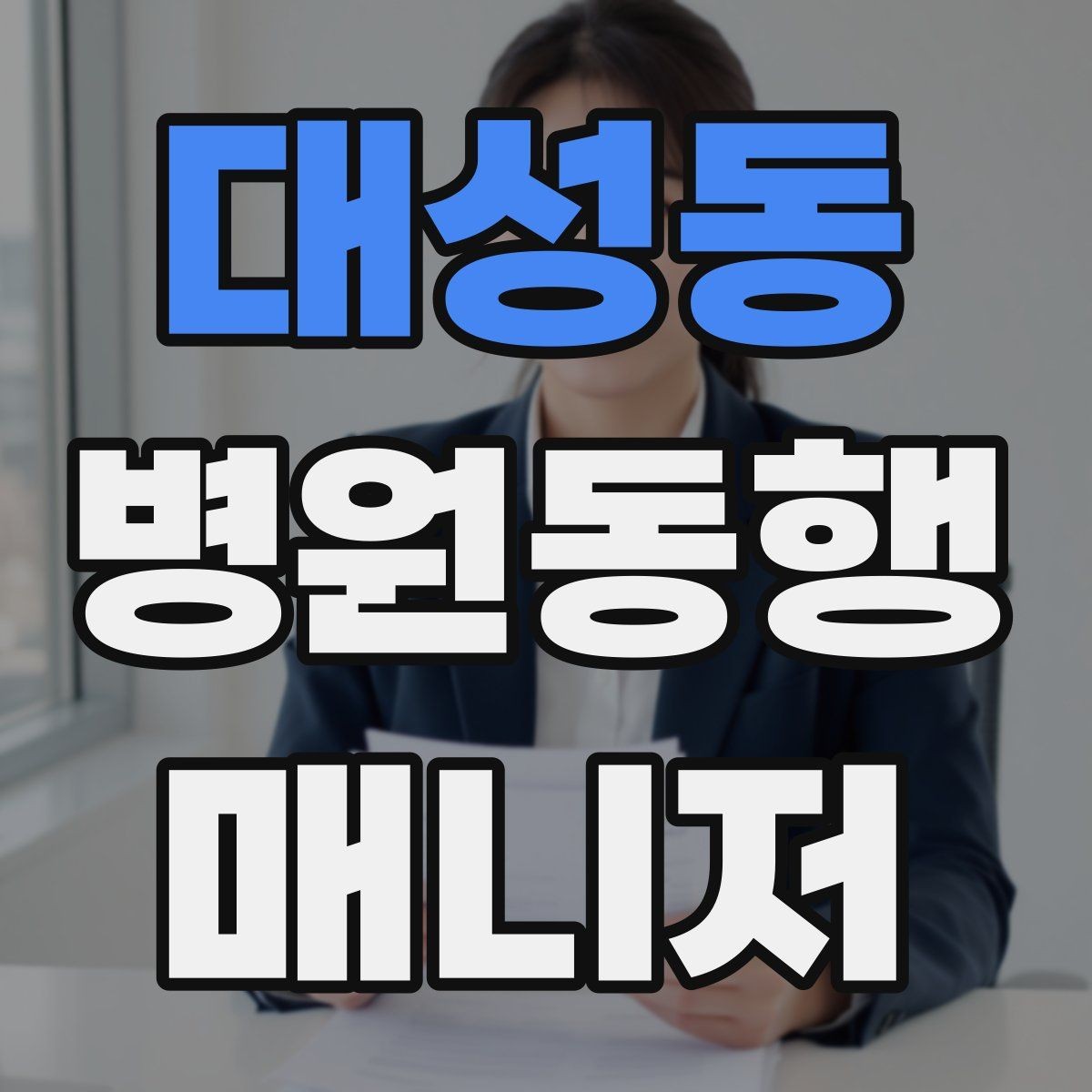 대성동 병원동행매니저 자격증 수강 전 확인해야 할 체크 포인트