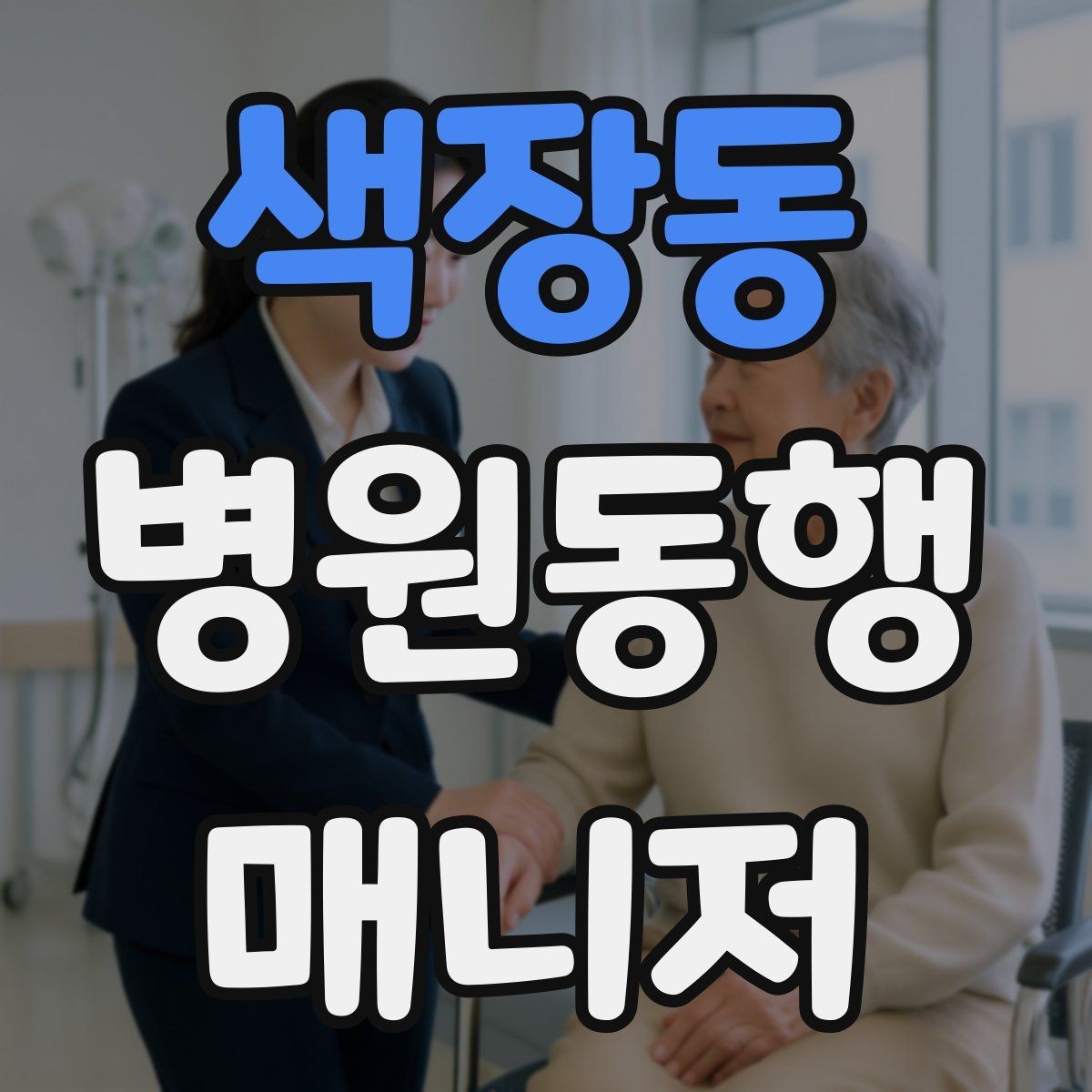 색장동 병원동행매니저 자격증 병원 안내 동선 파악이 중요한 이유