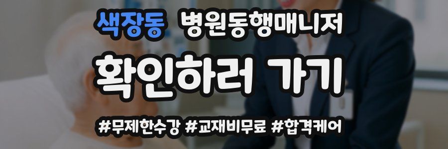 색장동 병원동행매니저 자격증