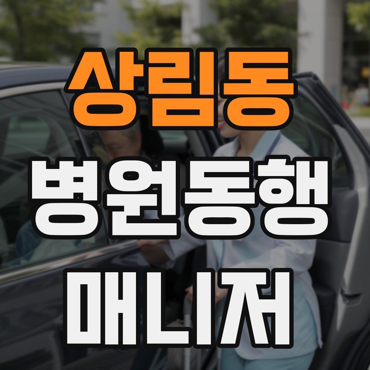 상림동 병원동행매니저 자격증 검사실 위치 찾는 시간을 줄이는 요령
