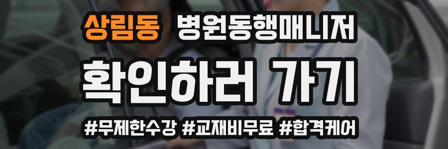 상림동 병원동행매니저 자격증