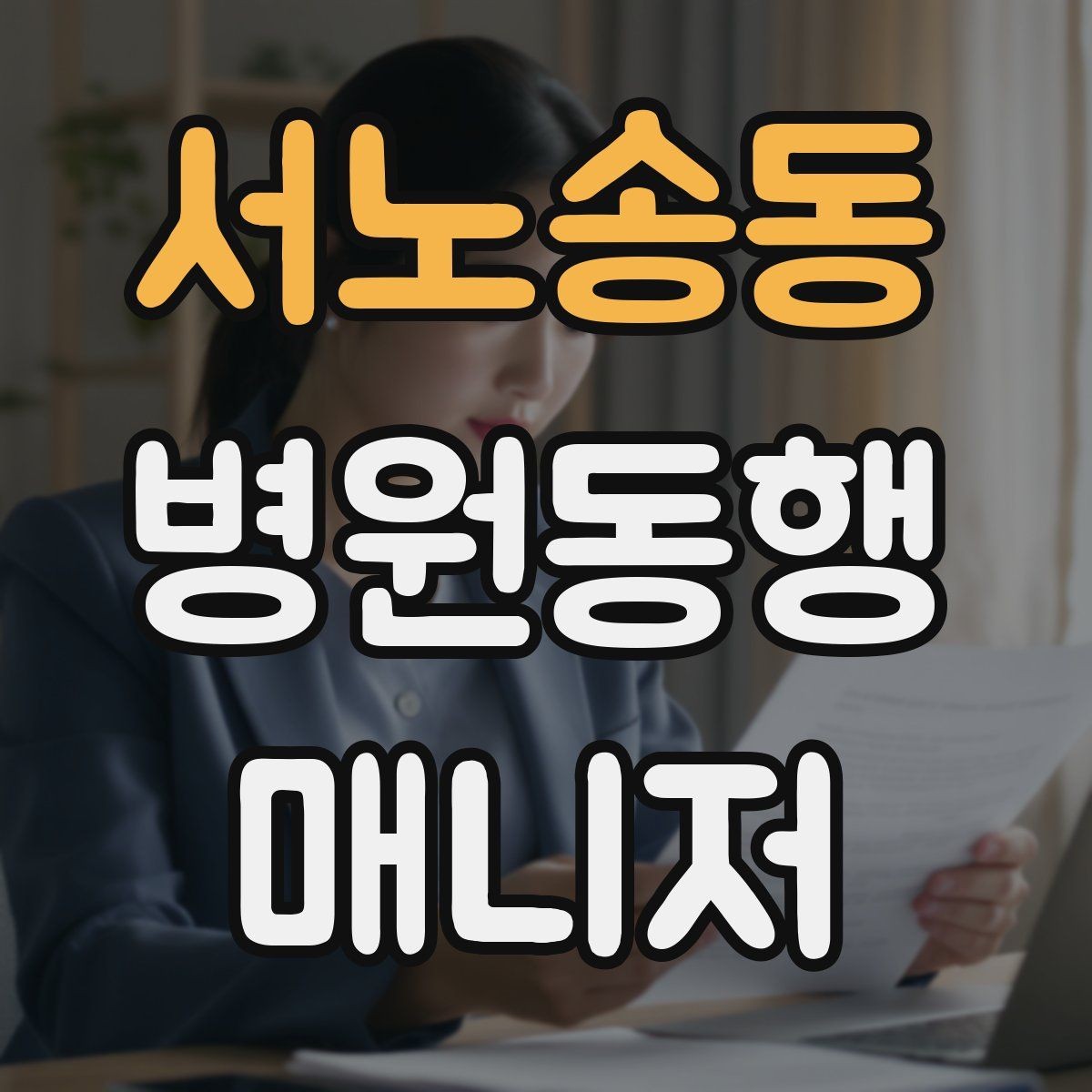 서노송동 병원동행매니저 자격증 진료 후 주의사항을 정리해주는 요령