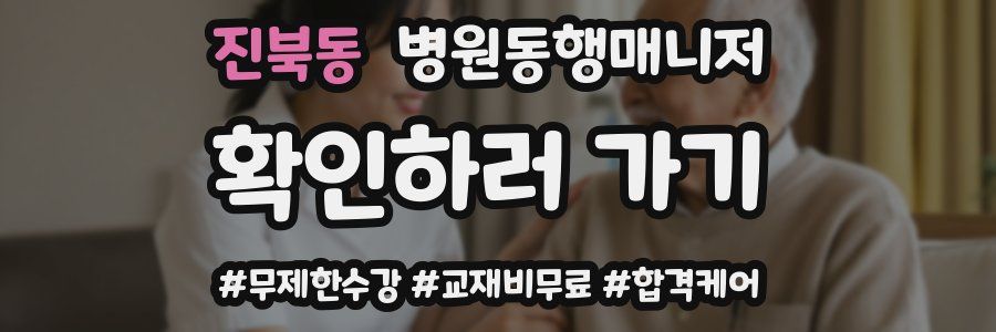 진북동 병원동행매니저 자격증