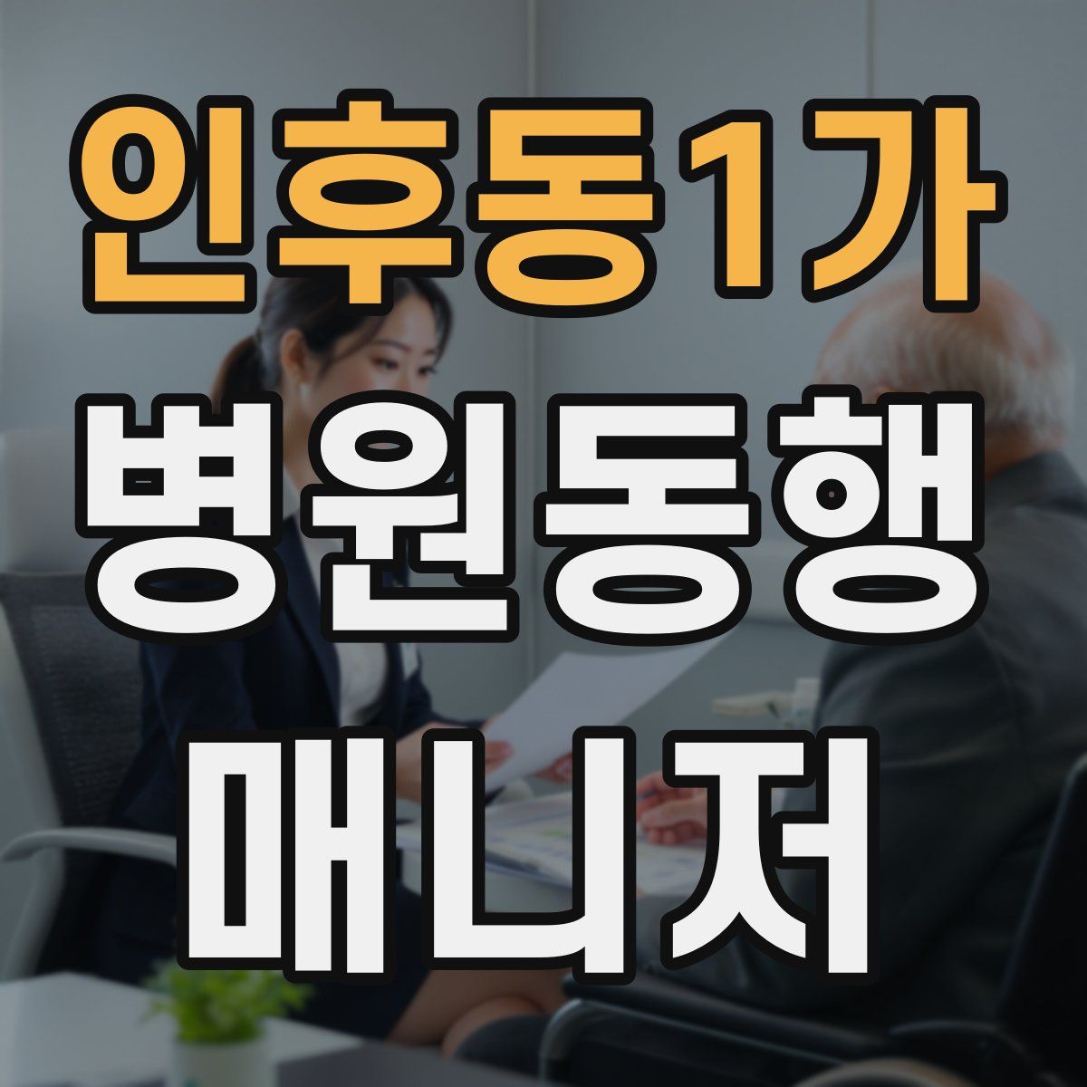 인후동1가 병원동행매니저 자격증