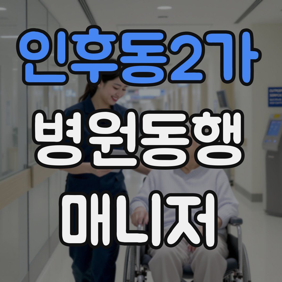 인후동2가 병원동행매니저 자격증