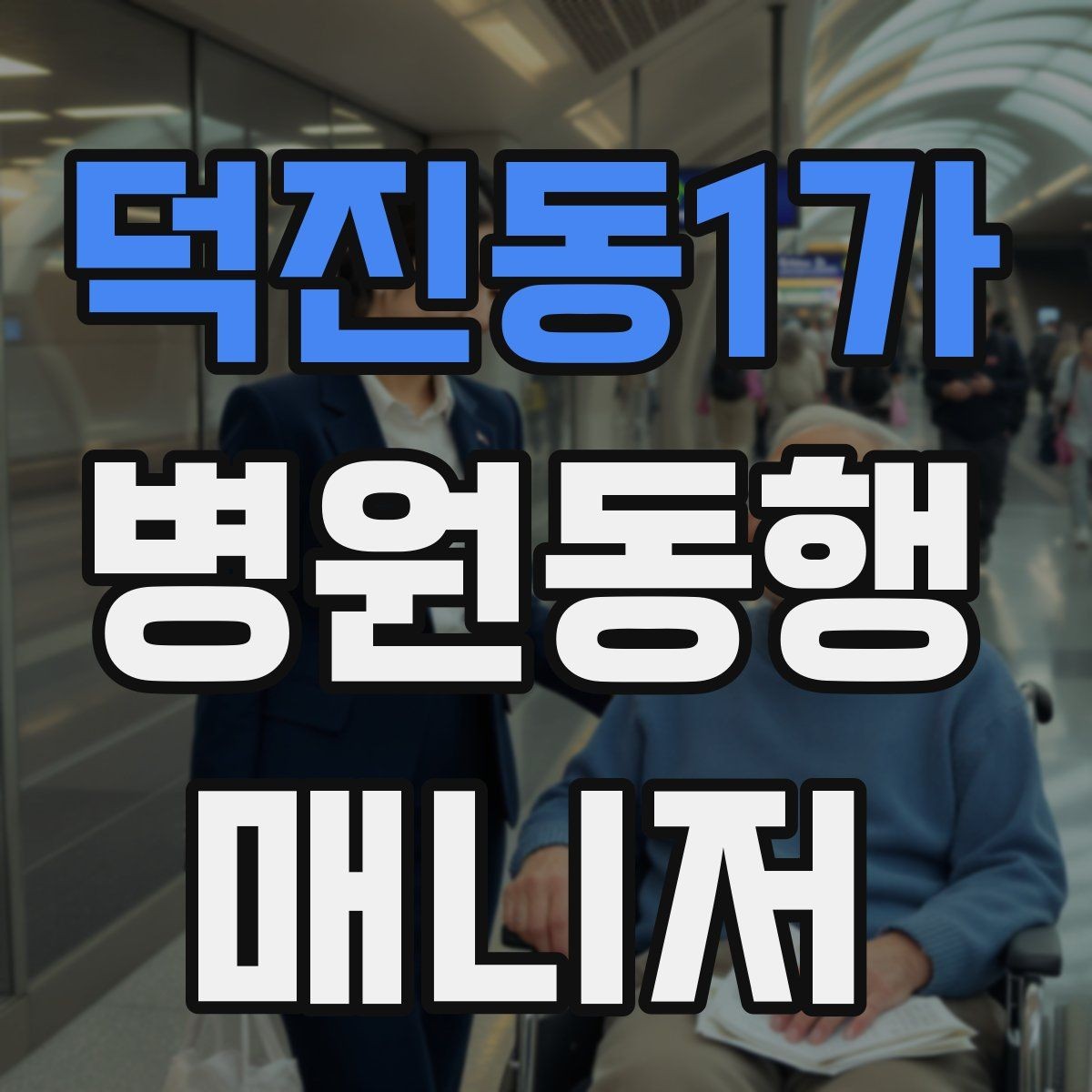 덕진동1가 병원동행매니저 자격증 진료과가 여러 개일 때 동선 짜는 법