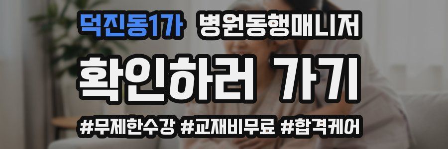 덕진동1가 병원동행매니저 자격증