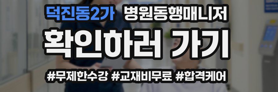 덕진동2가 병원동행매니저 자격증