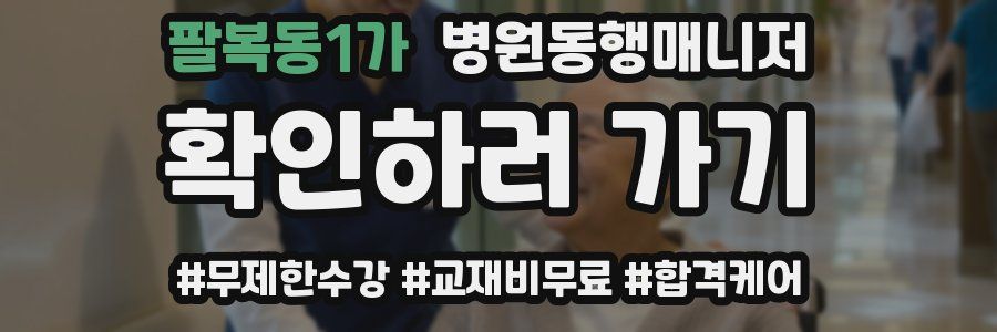 팔복동1가 병원동행매니저 자격증