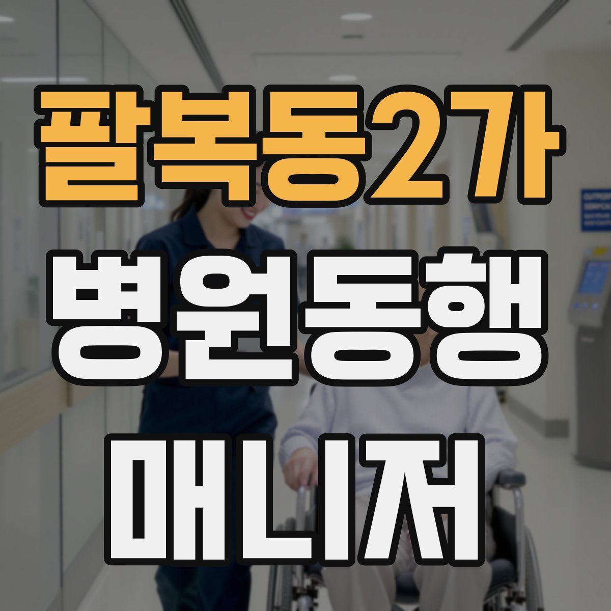 팔복동2가 병원동행매니저 자격증