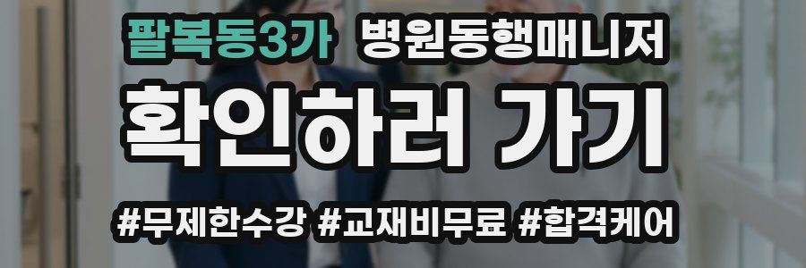 팔복동3가 병원동행매니저 자격증
