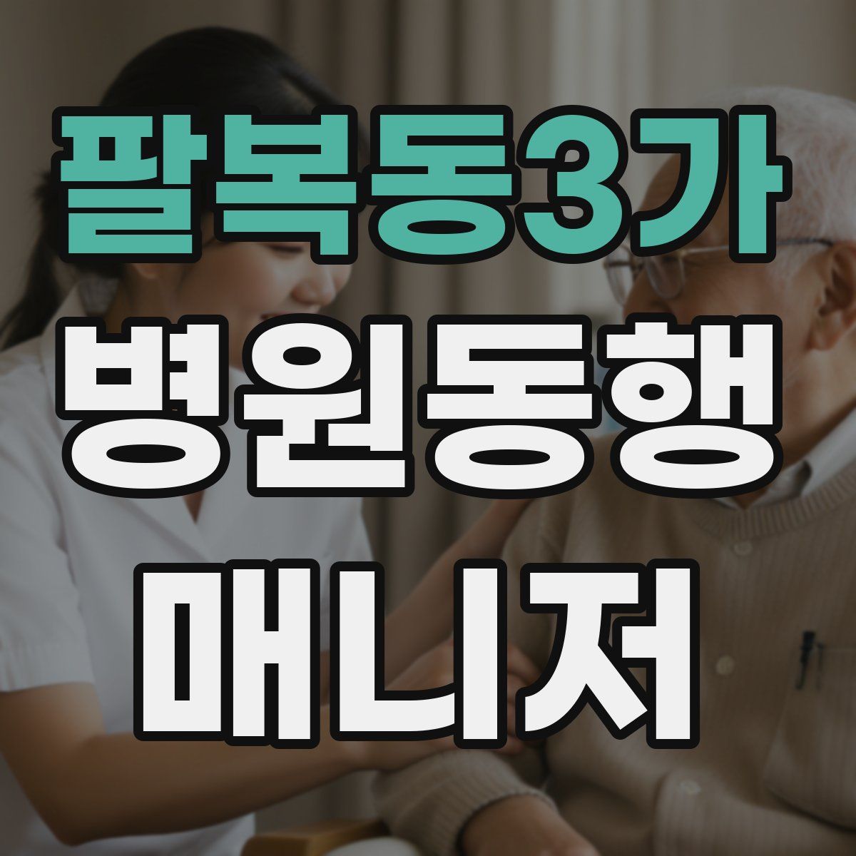 팔복동3가 병원동행매니저 자격증