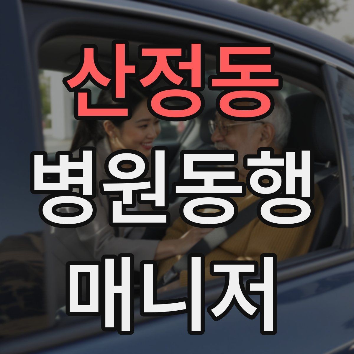 산정동 병원동행매니저 자격증 복약 관련 질문을 정리해두면 좋은 이유