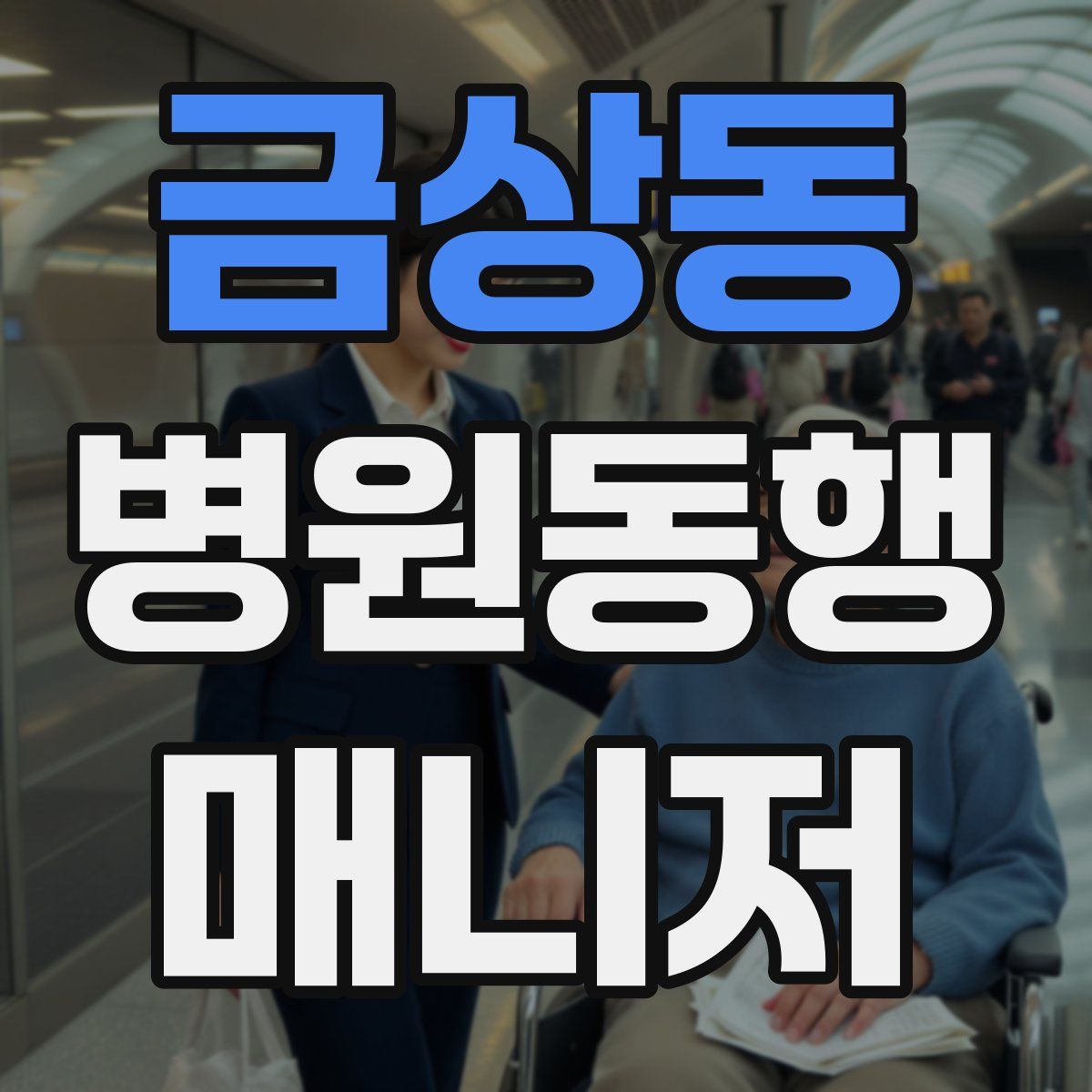 금상동 병원동행매니저 자격증
