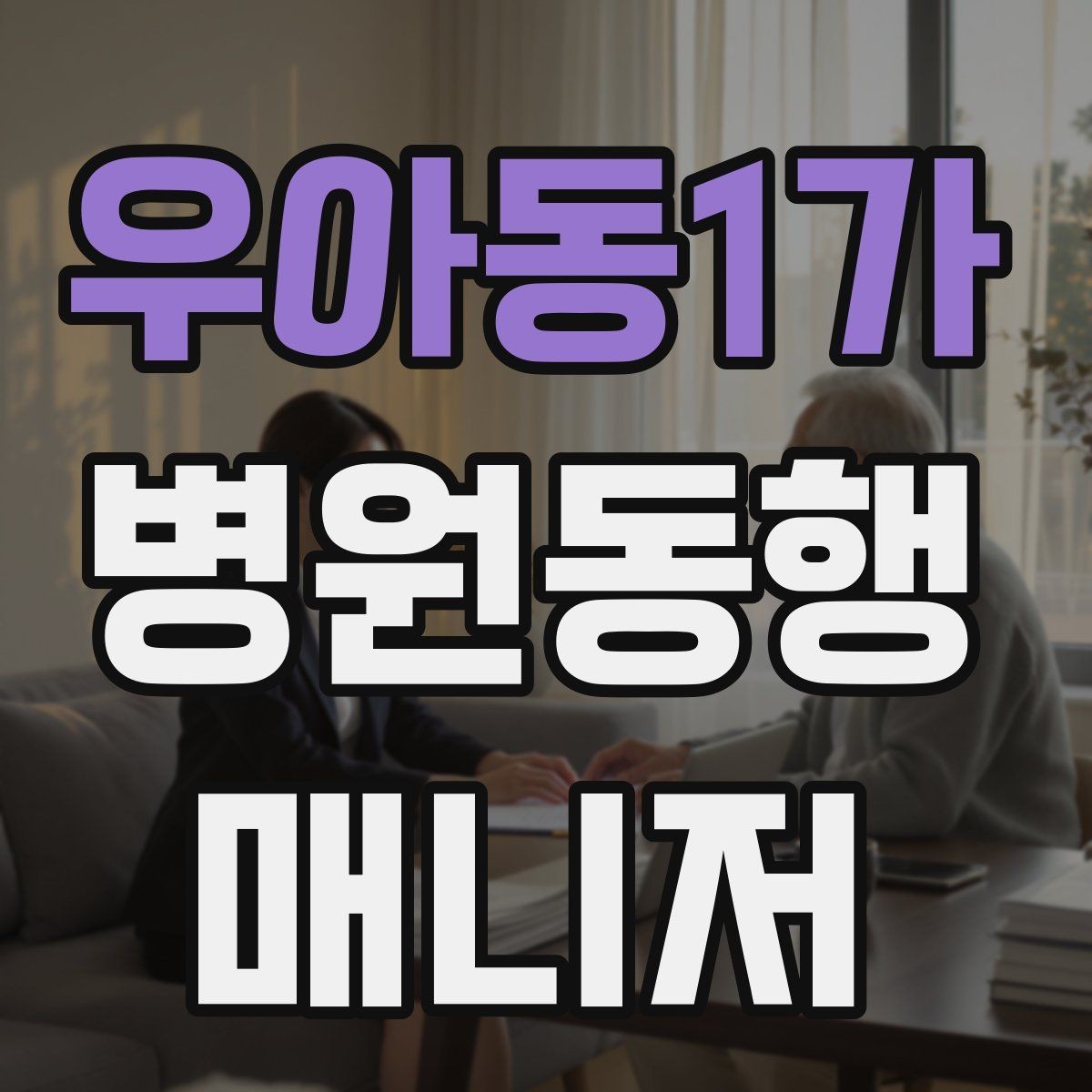 우아동1가 병원동행매니저 자격증 보호자에게 전달할 요약을 만드는 법