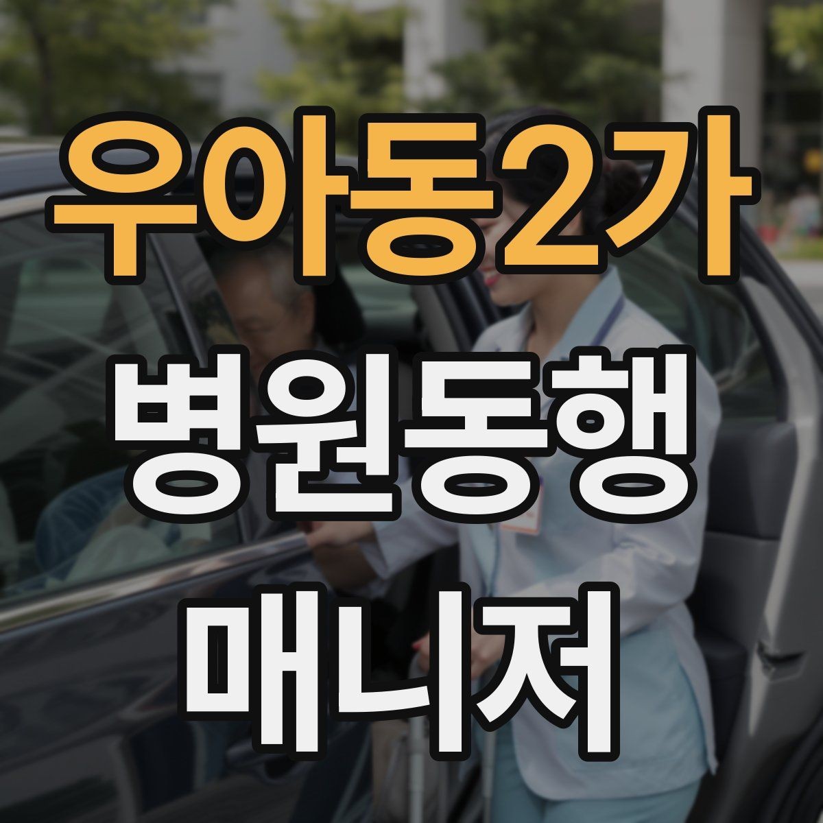 우아동2가 병원동행매니저 자격증 민원 상황에서 침착하게 대응하는 법
