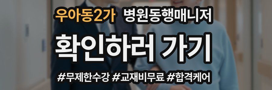 우아동2가 병원동행매니저 자격증